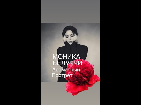 Видео: МОНИКА БЕЛУЧЧИ АРОМАТНЫЙ ПОРТРЕТ#франция #женскиеистории #кино #биография #интересное