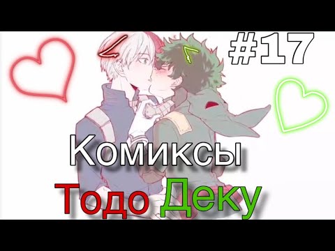Видео: Озвучка комиксов ТодоДеку #17