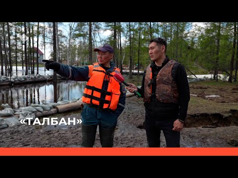Видео: «Талбан» биэриигэ: Таатта Кыйытыгар (29.05.23)