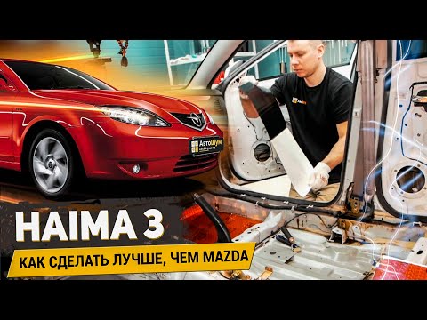 Видео: HAIMA 3 КАК СДЕЛАТЬ ЛУЧШЕ, ЧЕМ MAZDA?
