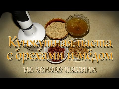 Видео: Паста тахини. Кунжутная паста с орехами и медом. Кладезь полезности.