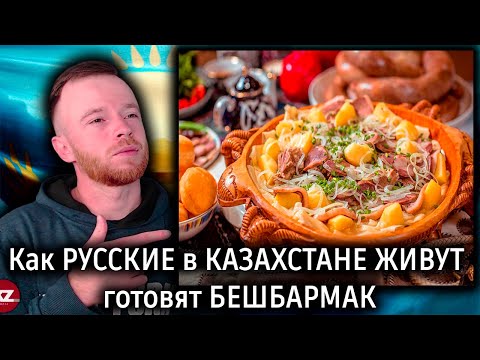 Видео: Как РУССКИЕ в КАЗАХСТАНЕ ЖИВУТ/ готовят БЕШБАРМАК едят КОНЕЙ | Реакция KOLA KZ
