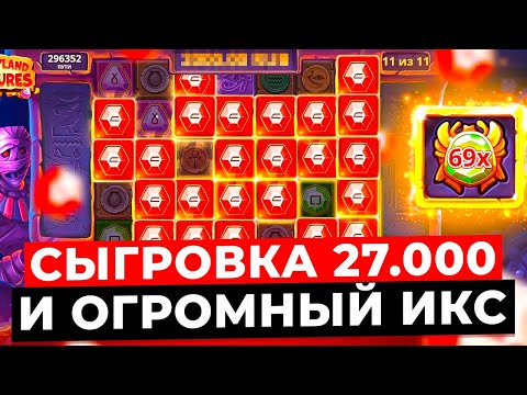 Видео: ЛУЧШАЯ СЕССИЯ в МУМИИ!!! ГИГАНТСКАЯ СЫГРОВКА НА 27К ПОД БОЛЬШОЙ ИКС и МОНЕТА 100 MUMMYLAND TREASURES