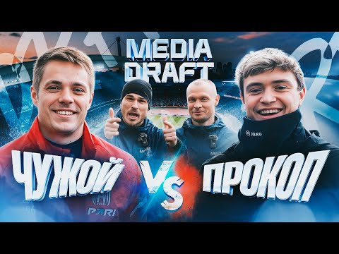 Видео: ПРОКОП ПОБИЛ РЕКОРДЫ! MEDIA DRAFT: ПРОКОП vs ЧУЖОЙ #3