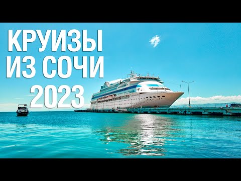 Видео: Морские круизы из Сочи в Турцию и Египет на лайнере «Astoria Grande» | 2023 | MIRAY CRUISES