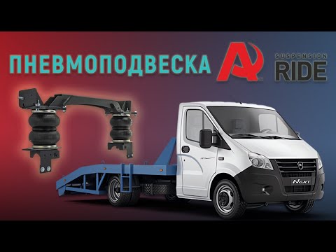 Видео: Пневмоподвеска Aride! Обзор, установка, плюсы и минусы!