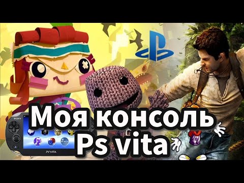 Видео: Моя консоль PS Vita Моя история Видео Игр, как я познакомился с женой ( playstation 30  aniversary)