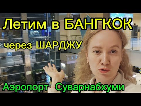 Видео: Летим в Бангкок с пересадкой в Шардже,январь 2025 ! Аэропорт Суварнабхуми