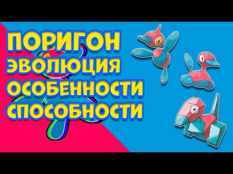 Видео: ПОРИГОН - ЭВОЛЮЦИЯ, ОСОБЕННОСТИ, СПОСОБНОСТИ