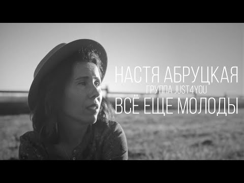 Видео: Настя Абруцкая - Всё ещё молоды!