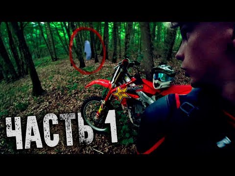 Видео: ЗАБЛУДИЛСЯ В СЕКТАНСКОМ ЛЕСУ НА МОТОЦИКЛЕ! часть 1