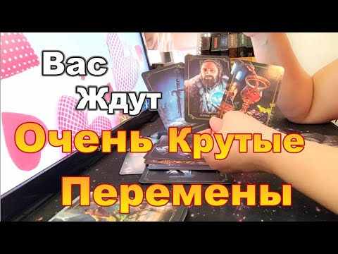 Видео: 🔮Просто Послушай❗Такого с Вами Ещё Не Было❗♣♥💫#Прогноз #tarot