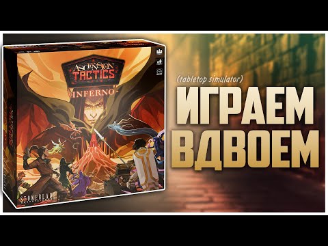 Видео: ASCENSION TACTICS INFERNO ► Тут есть адские мопсы ► Партия на двоих