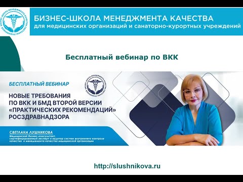 Видео: Новые требования по ВКК для мед. организаций  с сентября 2022 г