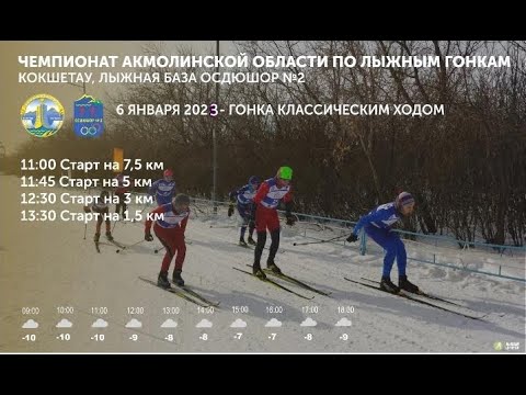 Видео: Чемпионат Акмолинской Области по лыжным гонкам 6 января 2023г.