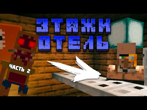 Видео: Напряжный Побег от Кошмара! - ЭТАЖИ "Отель" | #2 (Minecraft)