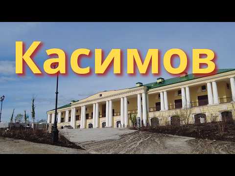 Видео: Касимов. Из глубины Мещерских лесов. Царство и ханство. как ужиться в одном городе.