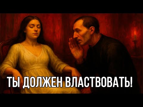 Видео: Общайся с женщинами ТОЛЬКО ТАК - Макиавелли
