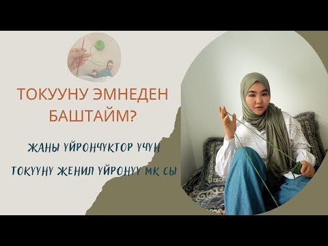 Видео: Жаны токуучу айымдар учун, токууну женил уйронуунун жолу. #токуу #токуукыргызча