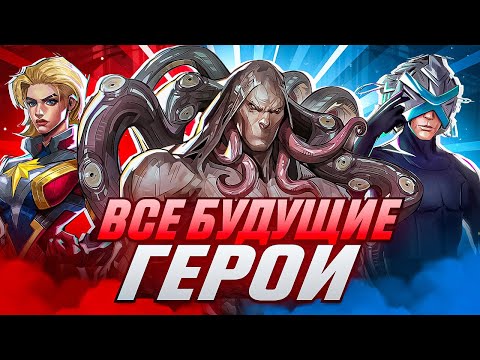 Видео: ВСЕ БУДУЩИЕ ГЕРОИ MARVEL RIVALS