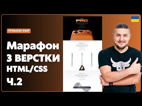 Видео: 🇺🇦Марафон Верстки HTML/CSS сайту з нуля. Детальне пояснення Ч.2