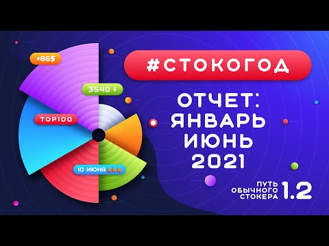 Видео: #СТОКОГОД :: Такого результата я не ожидал! Отчет по заработку на Shutterstock с января по июнь 2021