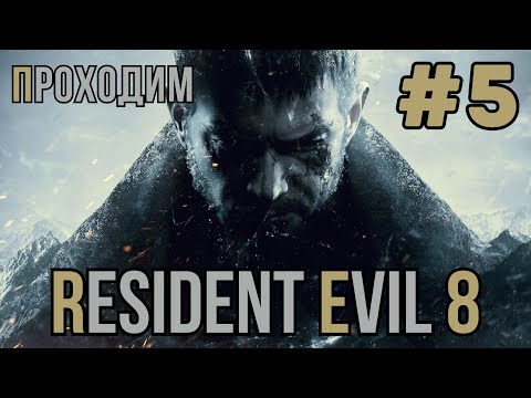 Видео: Уютный ламповый стрим. Resident Evil Village