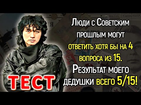 Видео: ТЕСТ 609 Выросли в СССР? Давайте проверим, насколько хорошо вы помните эту эпоху?