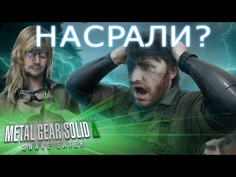 Видео: (НЕ)РЕМЕЙК METAL GEAR SOLID 3: SNAKE EATER