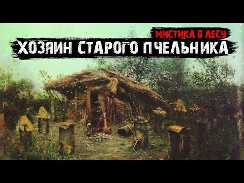 Видео: Мистика в лесу - Хозяин старого пчельника.