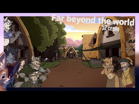 Видео: Far beyond the world №52 Валрис знает правду