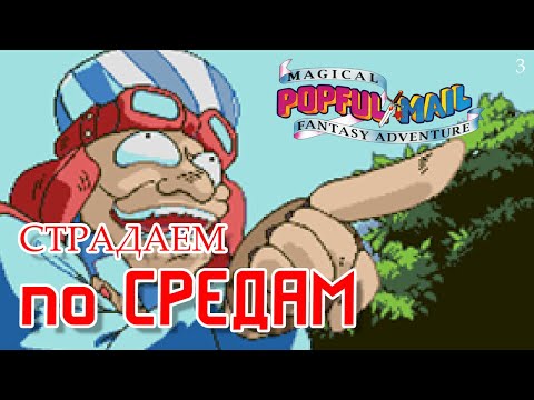 Видео: Страдаем по средам / Popful Mail / Часть 3