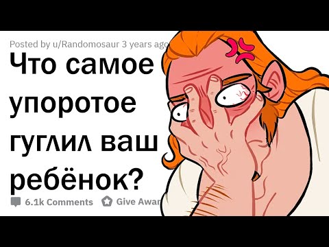 Видео: ОТМОРОЖЕННЫЕ ЗАПРОСЫ ДЕТЕЙ В GOOGLE