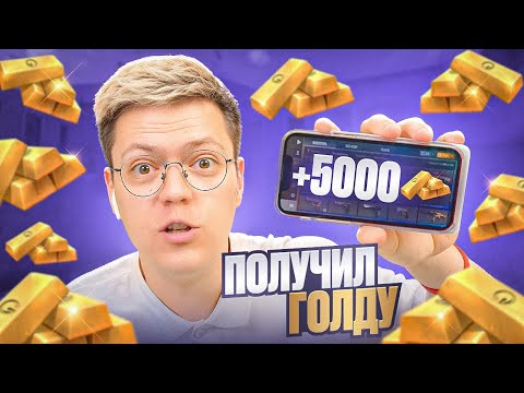 Видео: ПОЛУЧИЛ ГОЛДУ STANDOFF 2 БЕСПЛАТНО! разоблачение МОШЕННИКОВ!