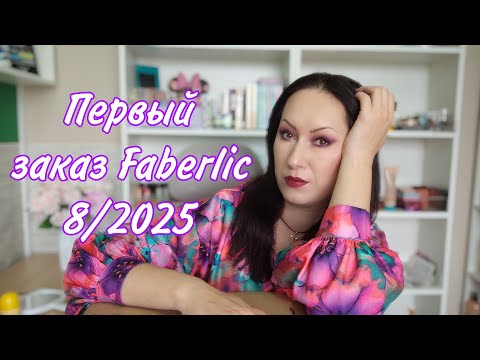 Видео: Заказ Faberlic 8/2025