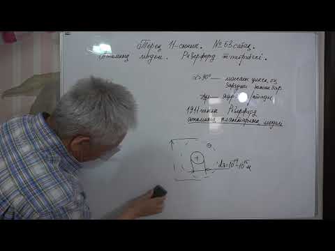 Видео: Физика  Терең 11 сынып  №63 сабақ  Атомның моделі  Резерфорд тәжірибесі