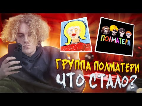 Видео: ГРУППА ПОЛМАТЕРИ - ЧТО С НЕЙ СЕЙЧАС? #полматери #группаполматери