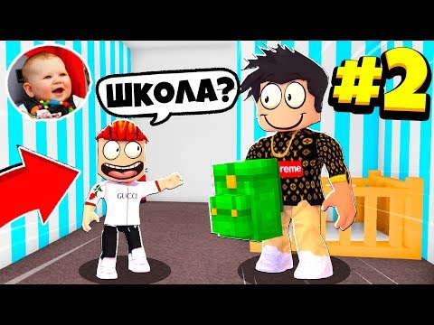 Видео: 👶МОЙ ПЕРВЫЙ ДЕНЬ В ШКОЛЕ!🎒 / ЖИЗНЬ РЕБЁНКА В АДОПТ МИ СЕРИЯ #2 | ADOPT ME UPDATE ROBLOX