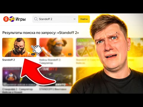 Видео: ЗАШЕЛ В КЛОН STANDOFF 2 В ЯНДЕКС ИГРАХ