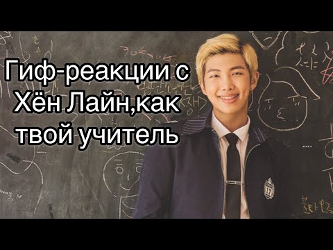 Видео: Гиф-реакции с Хён Лайн,как твой учитель