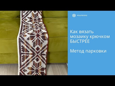 Видео: Как вязать мозаику быстрее — метод парковки