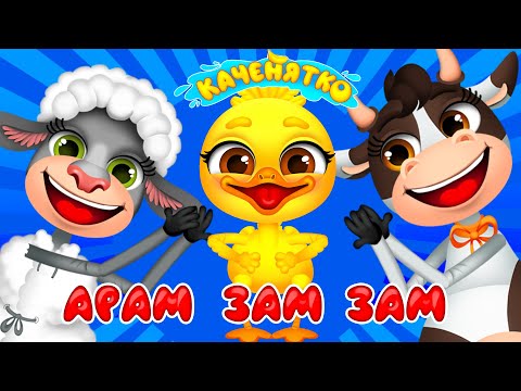 Видео: КАЧЕНЯТКО АРАМ ЗАМ ЗАМ – Дитячі Пісні – З Любов'ю до Дітей