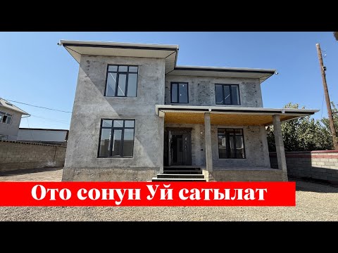 Видео: Ак-тилекте ото зор Үй сатылат. Баардык шарты бар❗️❗️