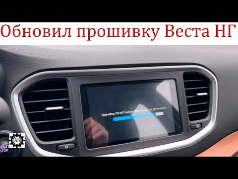 Видео: Обновил прошивку ММС EnjoY Лада Веста НГ