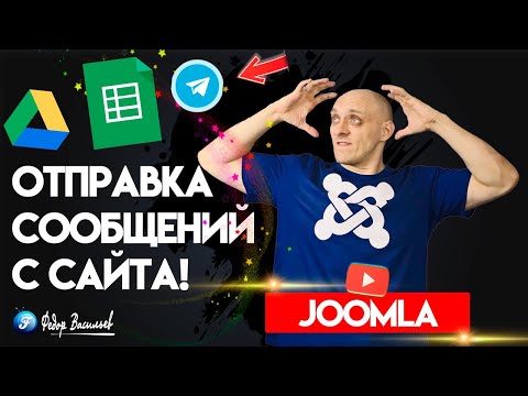 Видео: Крутая Форма Joomla 5 / отправка в Телеграм, в Google диск, Google таблицы