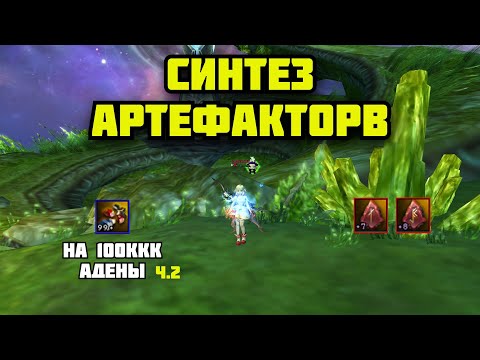 Видео: Синтез Артефактов ч.2 в Lineage 2 Main