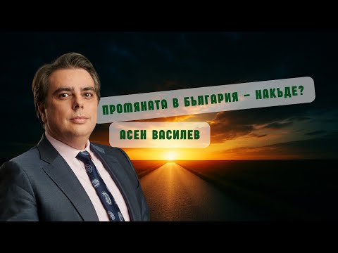 Видео: Как България ще премине през политическата буря? Разговор с Асен Василев