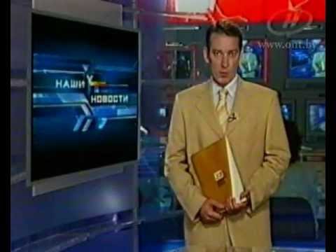 Видео: 10 лет ОНТ: "Наши новости" (11.07.2002)