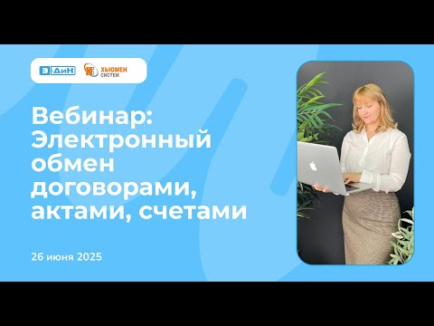 Видео: Вебинар "Электронный обмен договорами, актами, счетами: практика и роуминг" c Хьюмен систем