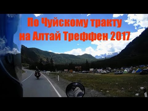 Видео: Ч 1 Бийск Акташ на Алтай Треффен 2017